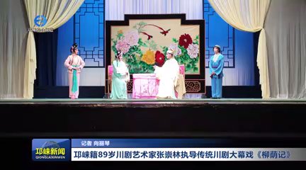 【20250908】邛崃籍89岁川剧
