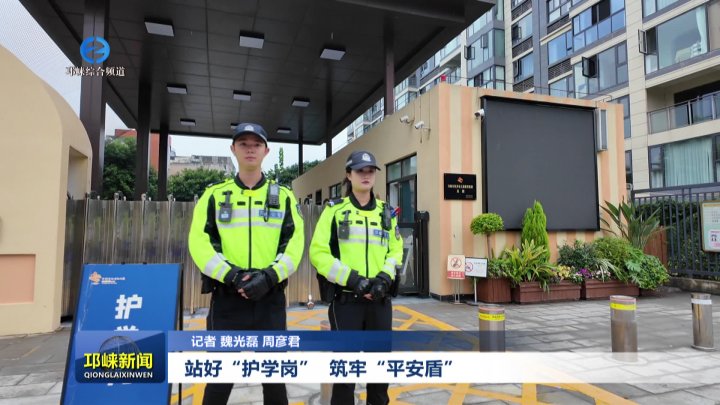 【20250911】站好“护学岗”