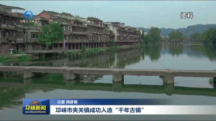 【20250911】邛崃市夹关镇成