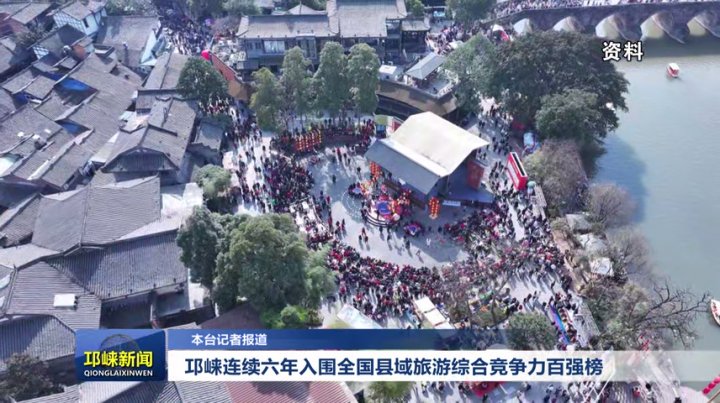 【20250915】邛崃连续六年入