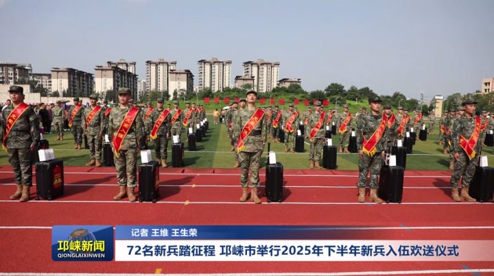 【20250915】72名新兵踏征程