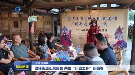 【20250916】固驿街道汇聚民