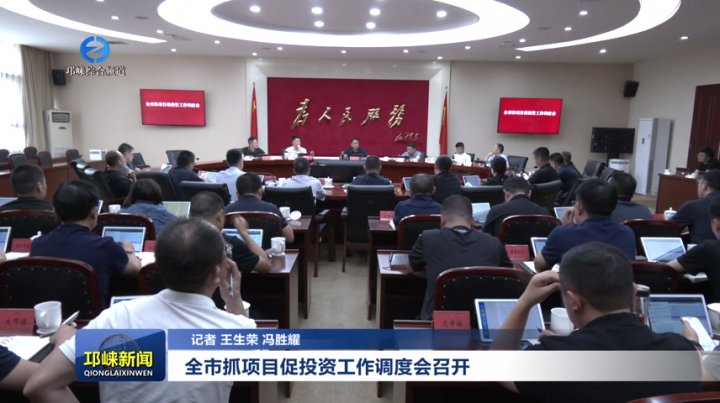 【20250919】全市抓项目促投