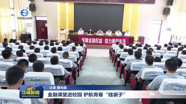 【20250922】金融课堂进校园