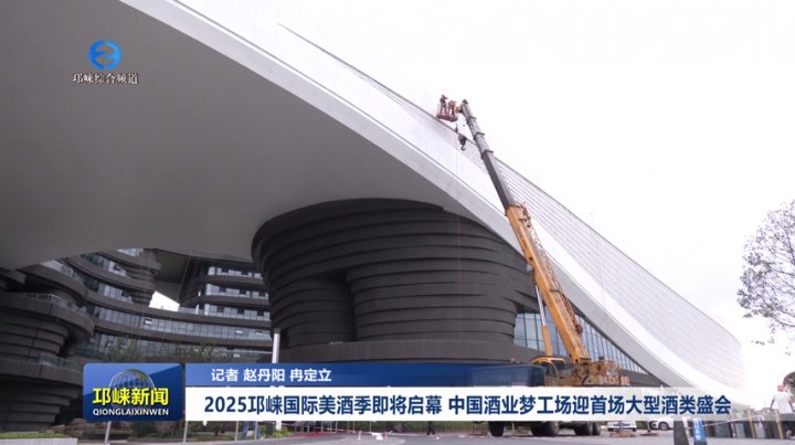 【20250922】2025邛崃国际美