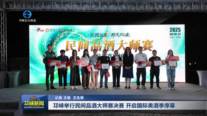 【20250923】邛崃举行民间品