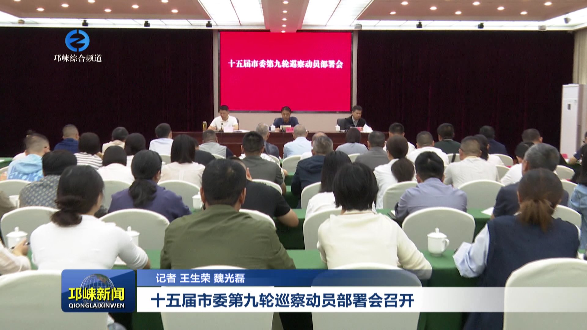 【20250923】十五届市委第九