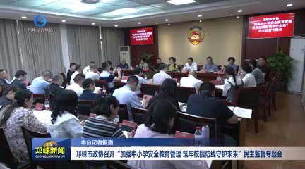 【20250924】邛崃市政协召开