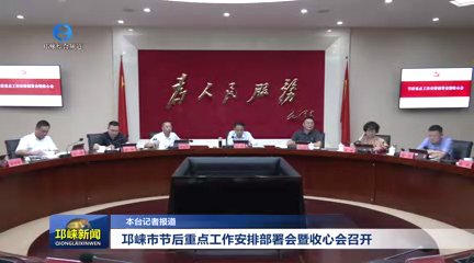 【20251009】邛崃市节后重点