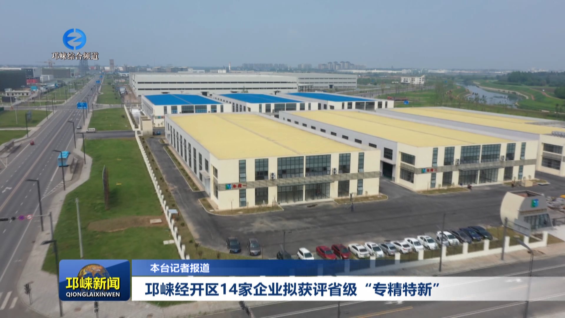 【20251010】邛崃经开区14家