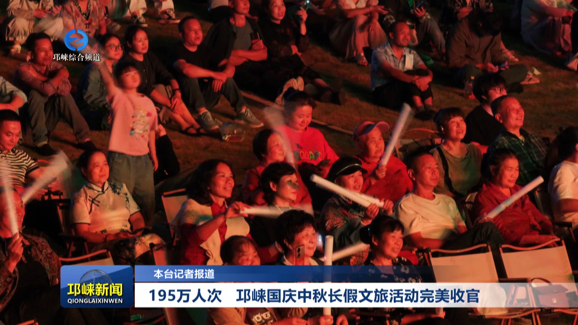 【20251010】195万人次 邛崃