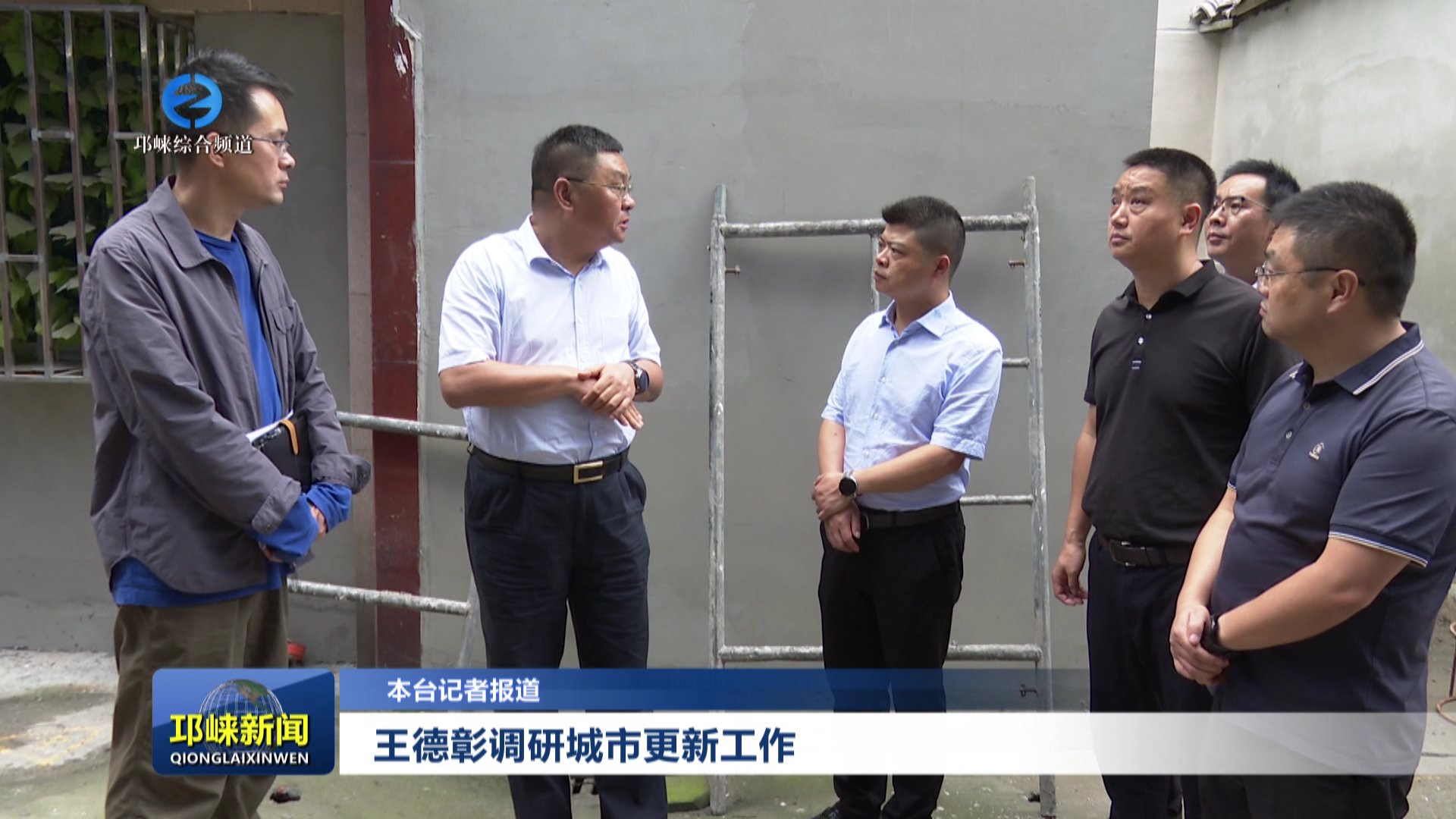 【20251011】王德彰调研城市