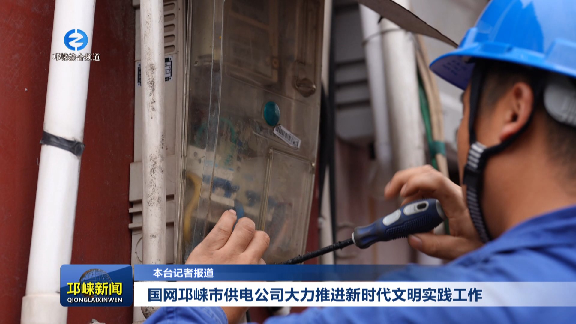 【20251017】国网邛崃市供电