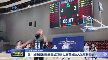 【20251023】四川城市篮球联