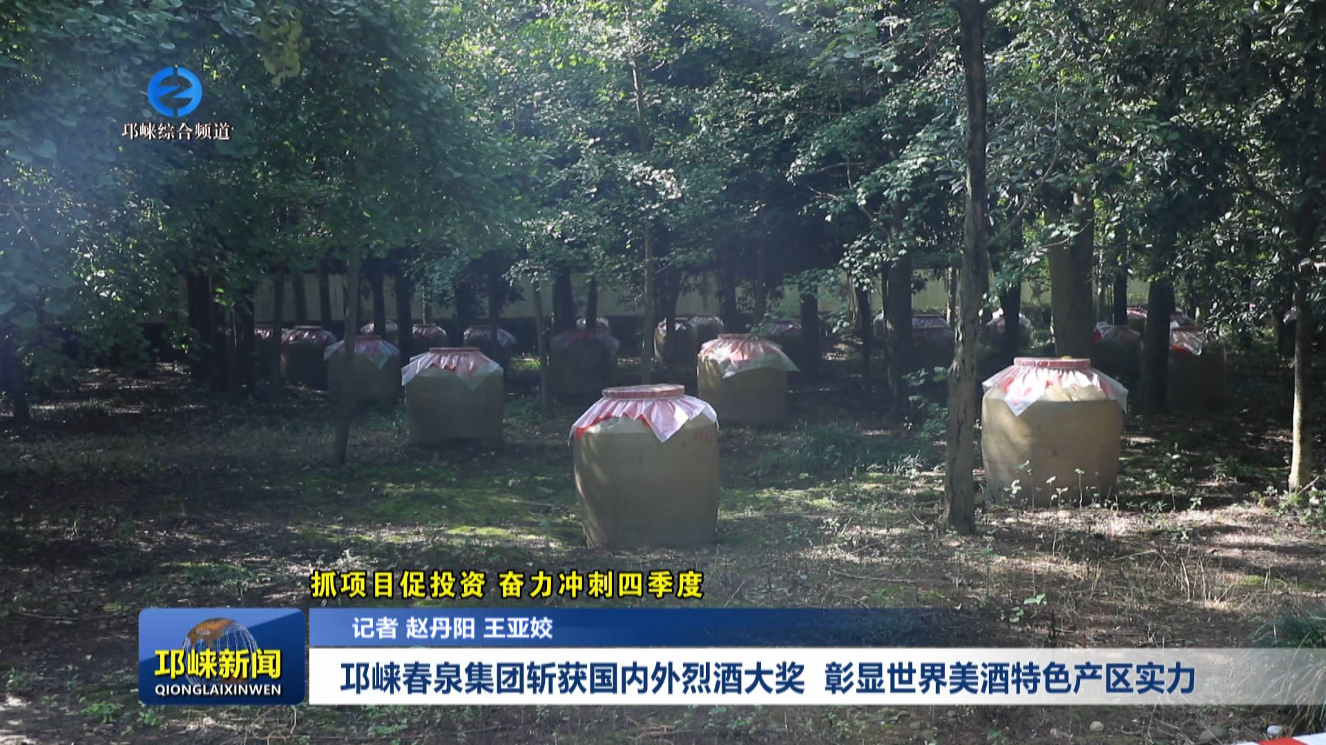 【20251027】邛崃春泉集团斩
