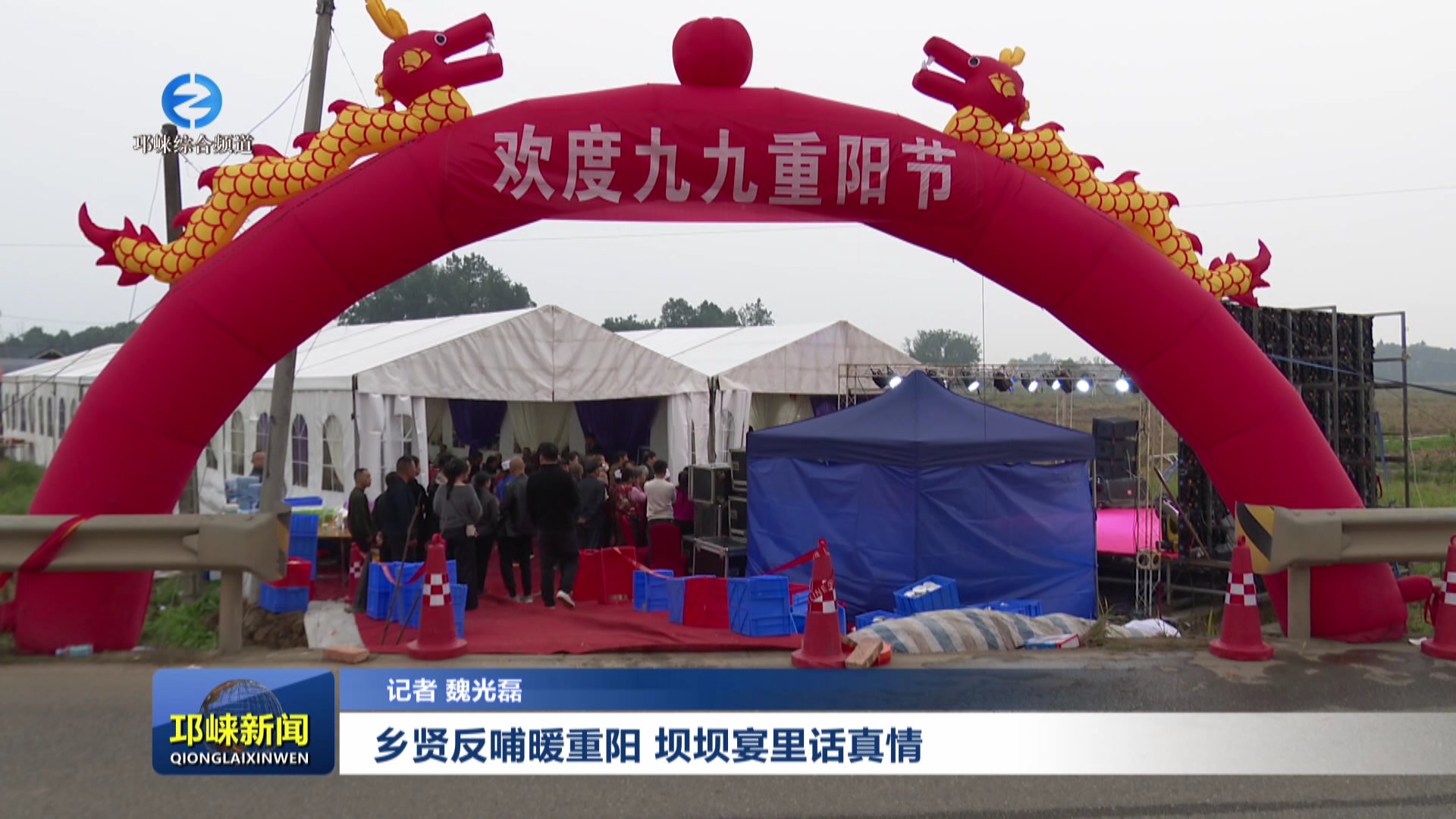 【20251029】乡贤反哺暖重阳