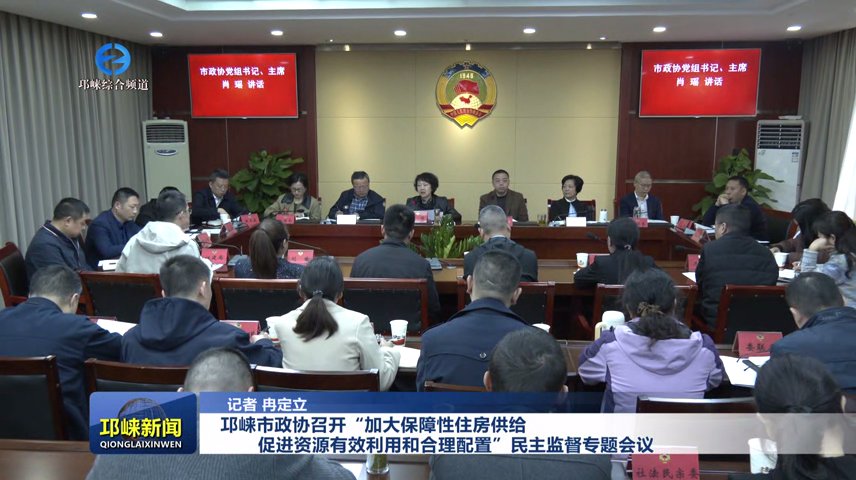 【20251030】邛崃市政协召开
