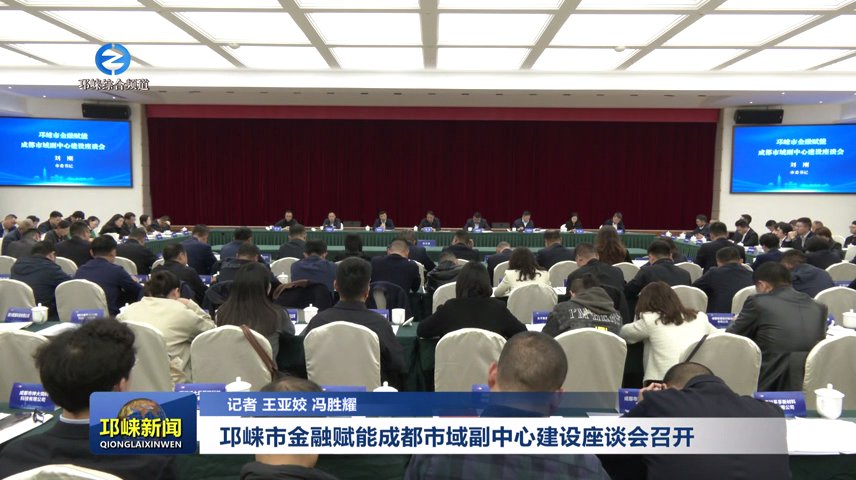 【20251030】邛崃市金融赋能