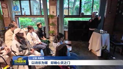 【20251104】以诗乐为媒 