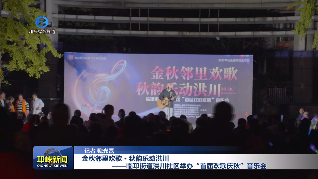 【20251110】金秋邻里欢歌