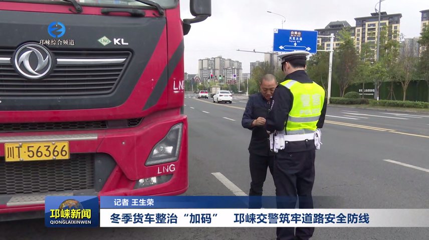 【20251110】冬季货车整治“