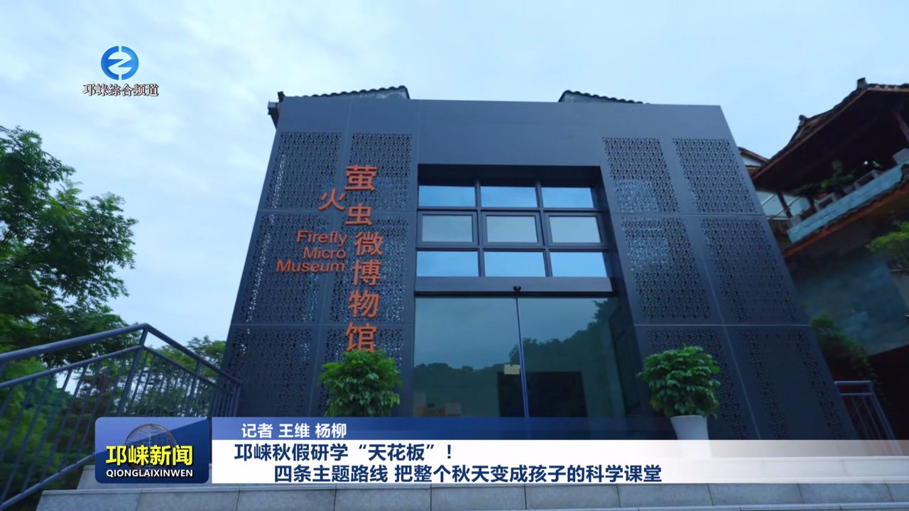 【20251110】邛崃秋假研学“