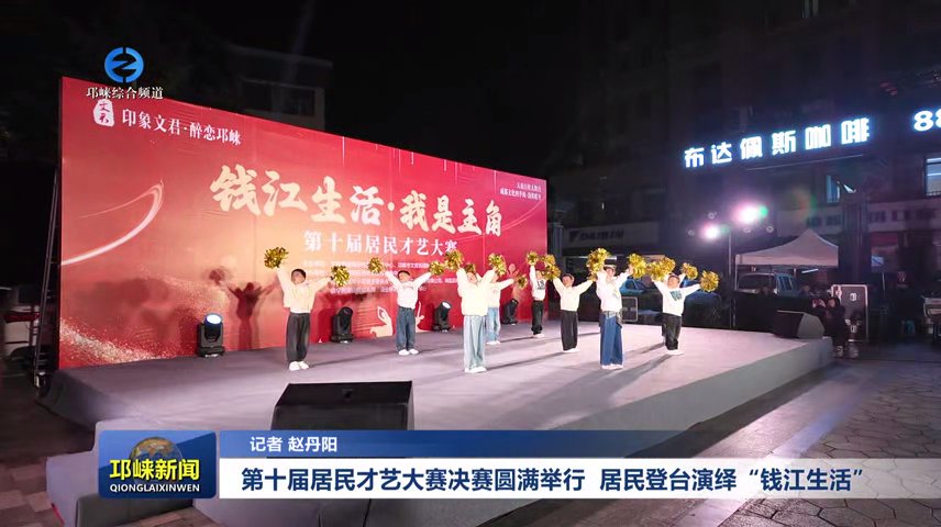 【20251117】第十届居民才艺