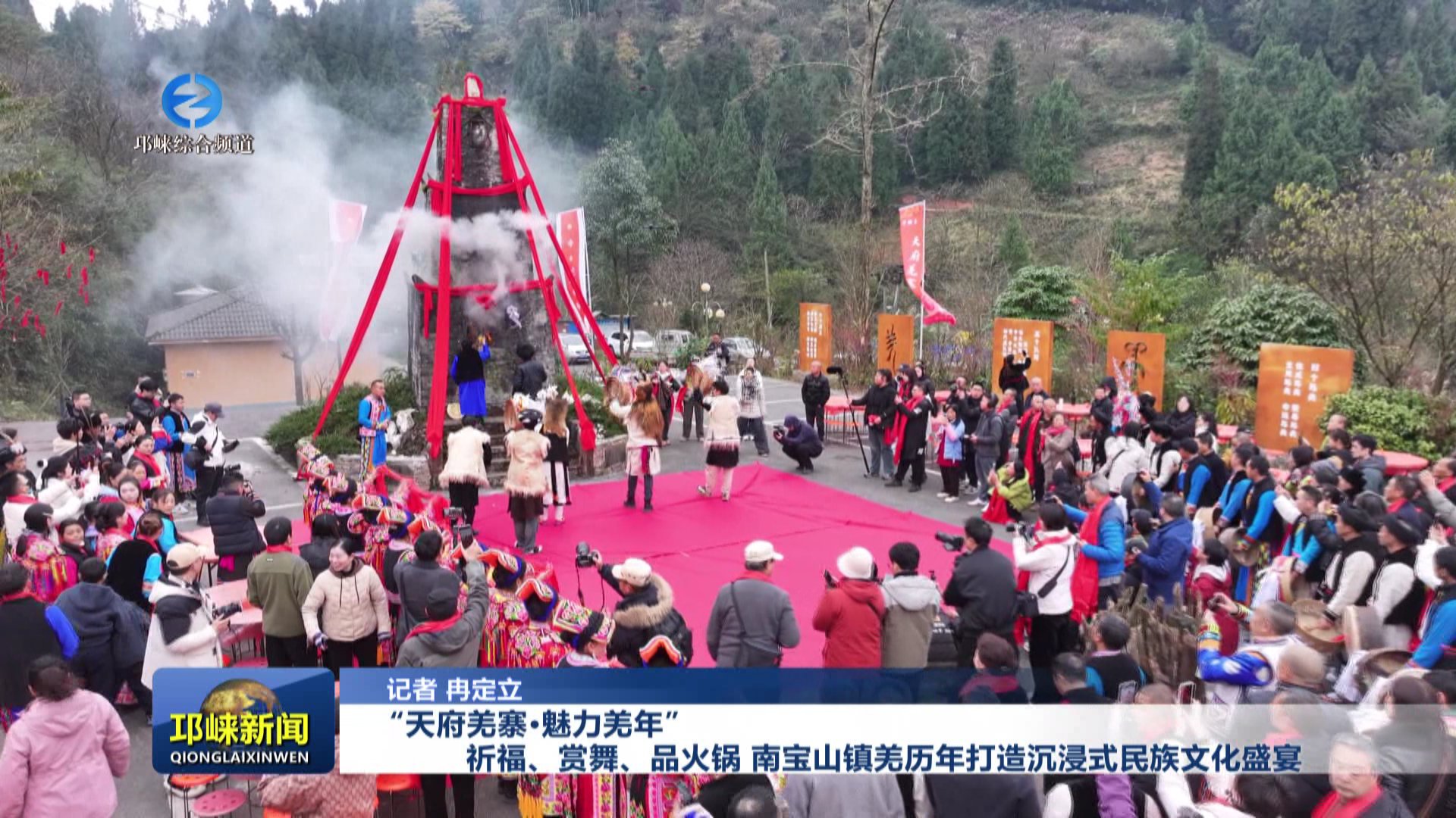 【20251124】“天府羌寨·魅