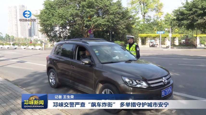 【20251125】邛崃交警严查“