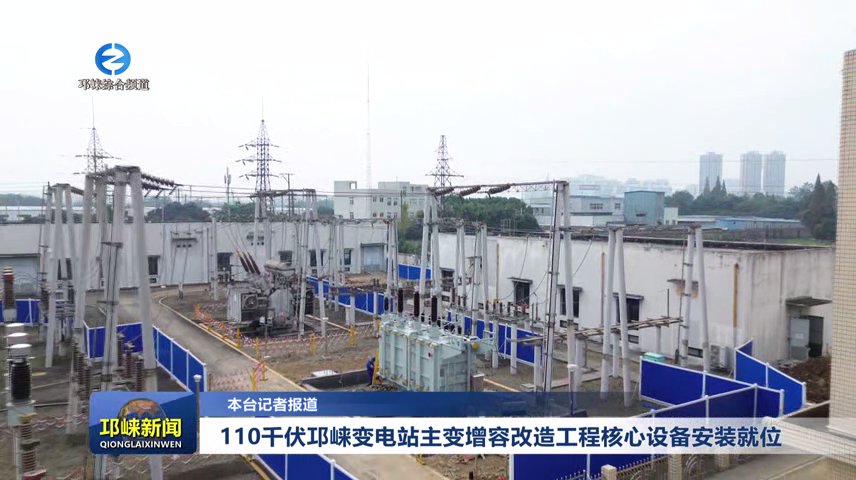 【20251125】110千伏邛崃变电