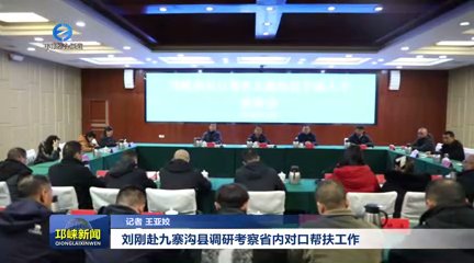 【20251126】刘刚赴九寨沟县