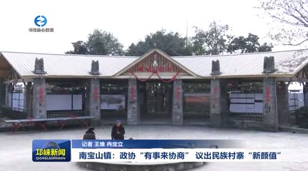 【20251204】南宝山镇：政协