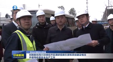【20251204】刘刚前往四川邛