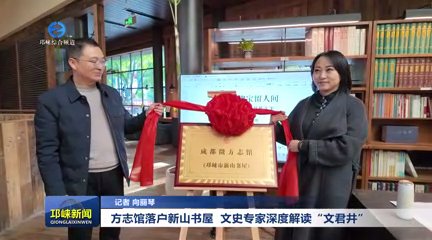 【20251205】方志馆落户新山