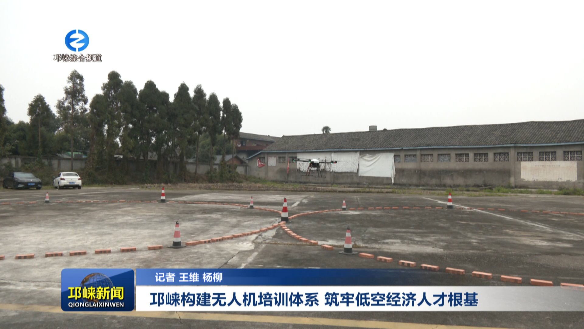 【20251208】邛崃构建无人机