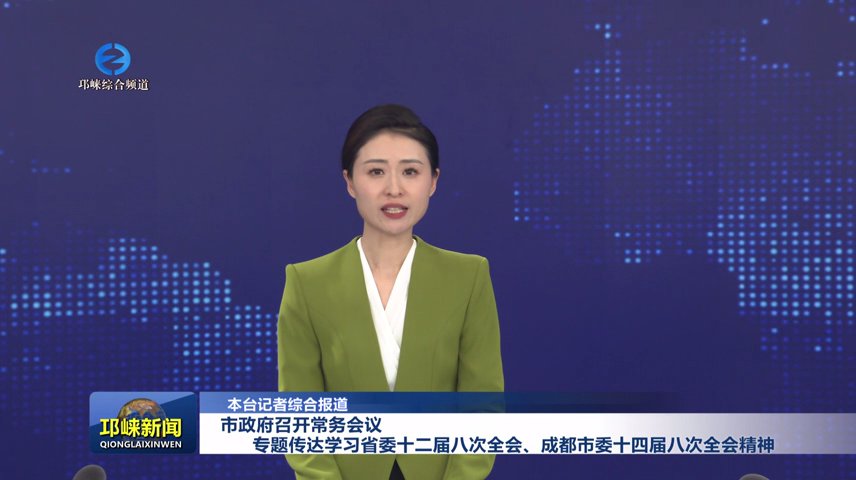 【20251211】市政府召开常务