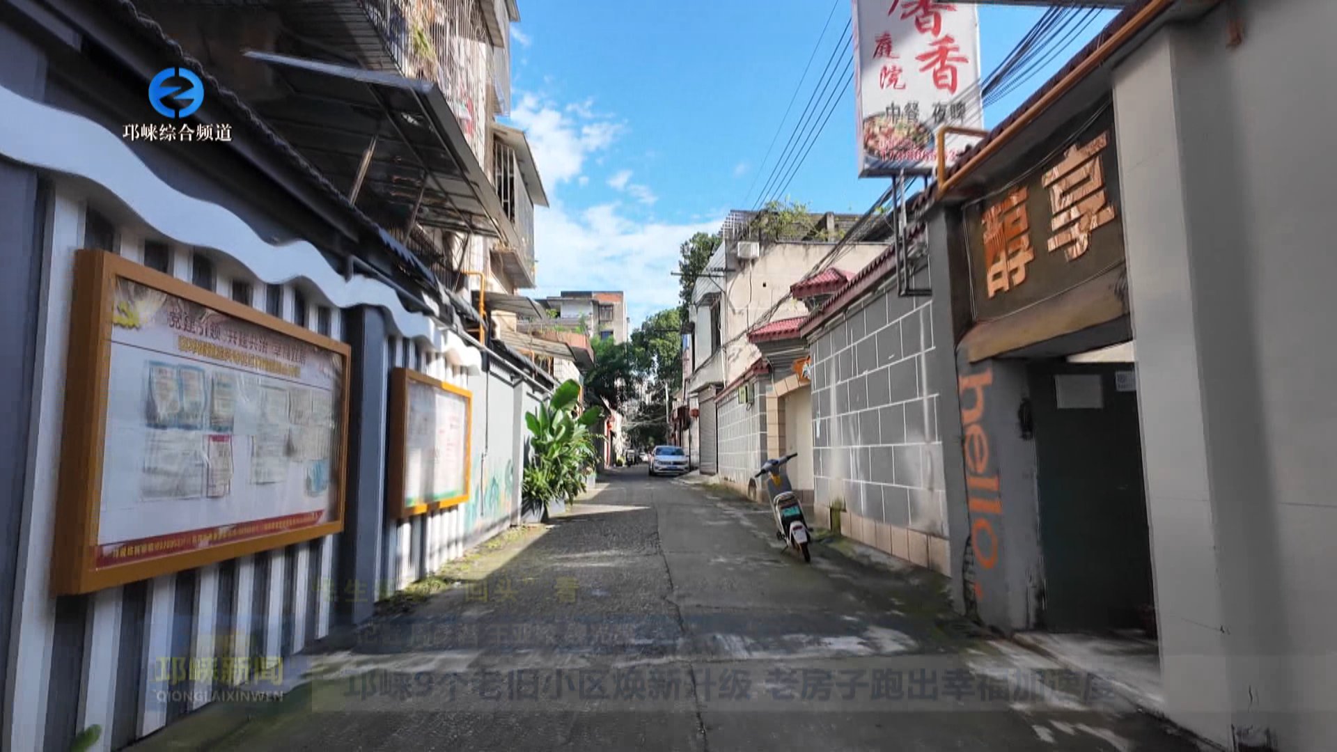 【20251216】邛崃9个老旧小