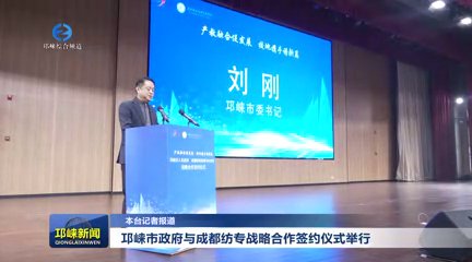 【20251219】邛崃市政府与成