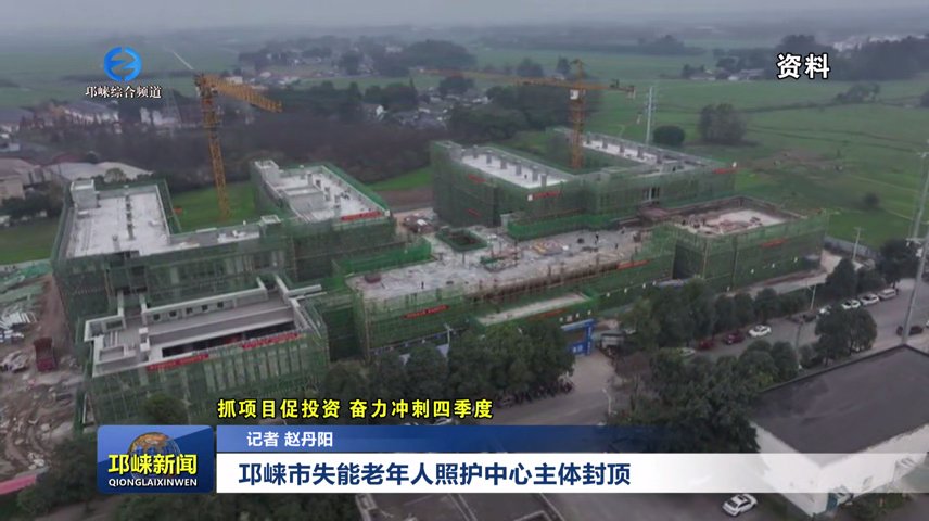 【20251222】邛崃市失能老年