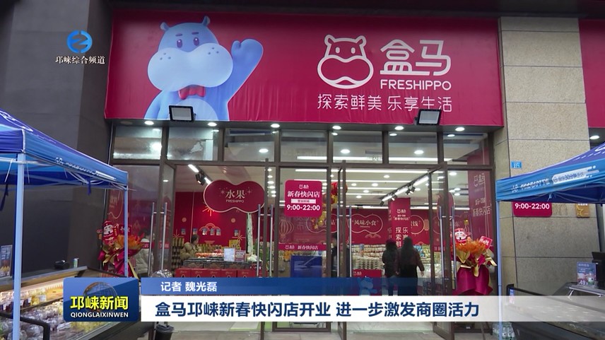 【20251231】盒马邛崃新春快