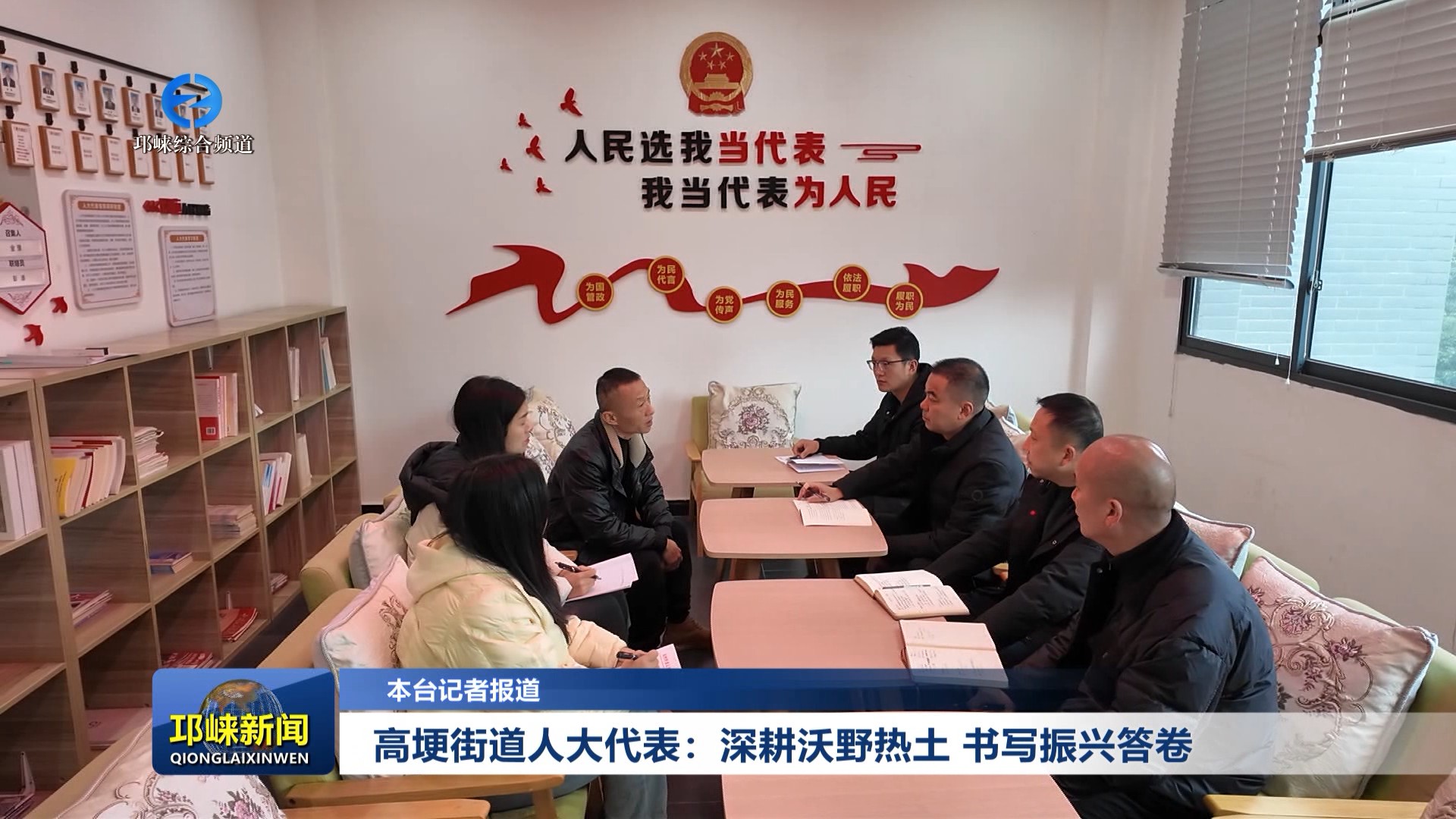 【20260106】高埂街道人大代