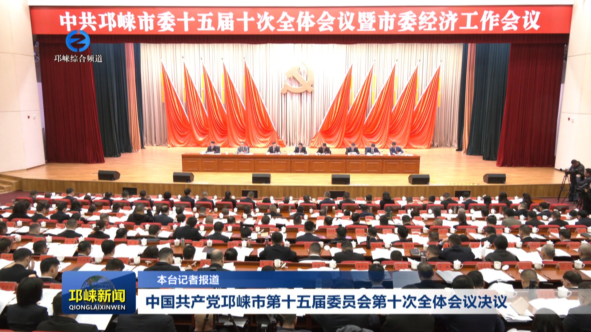 【20260109】中国共产党邛崃
