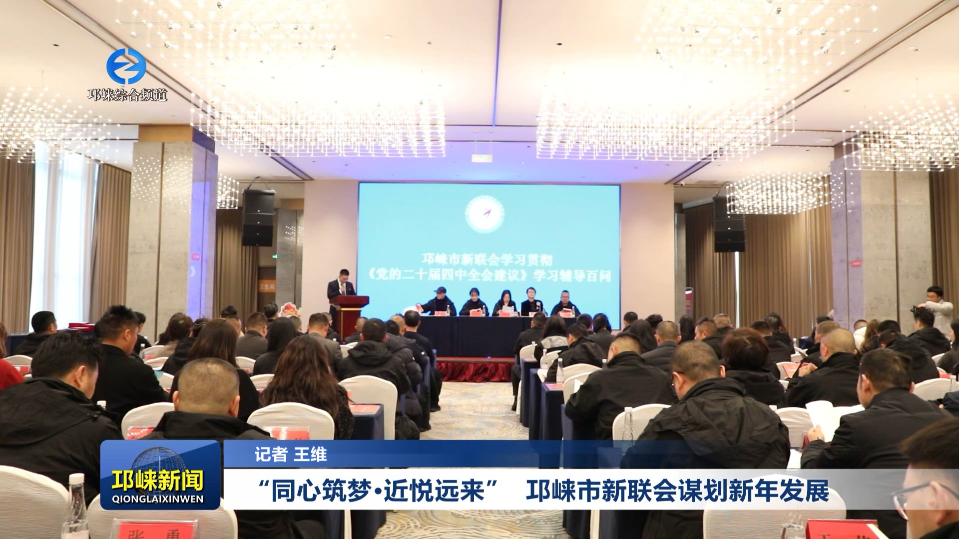 【20260112】“同心筑梦·近