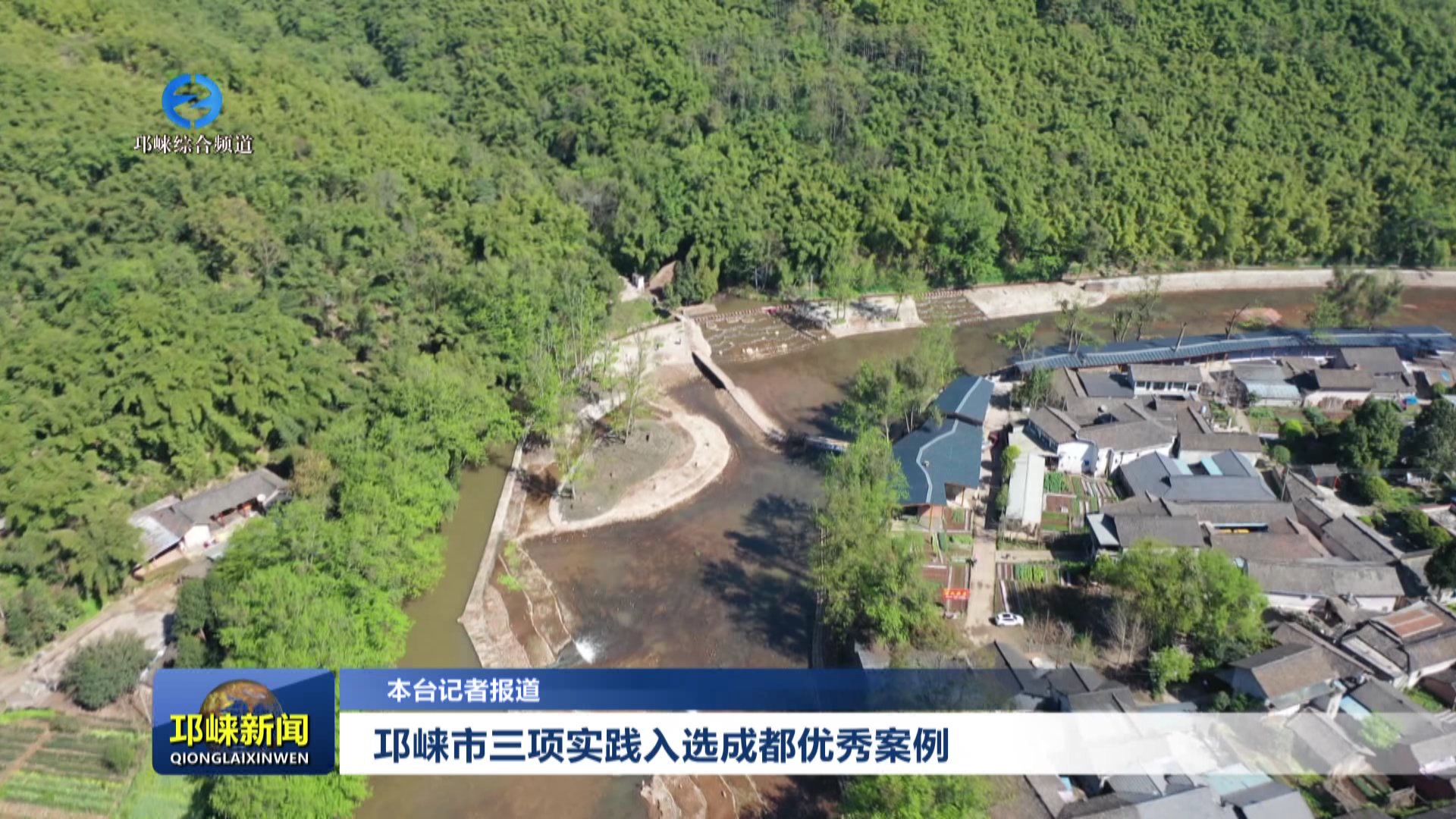 【20260114】邛崃市三项实践