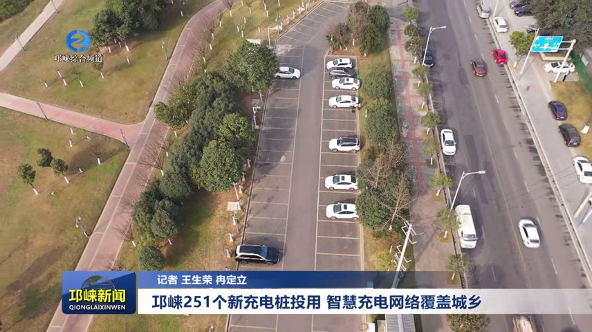 【20250115】邛崃251个新充电