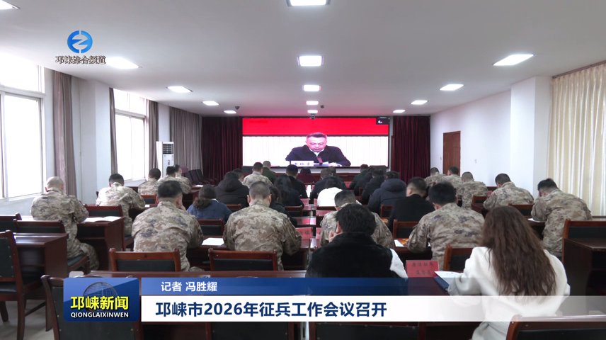 【20250115】邛崃市接续召开