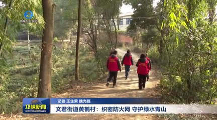 【20260119】文君街道黄鹤村