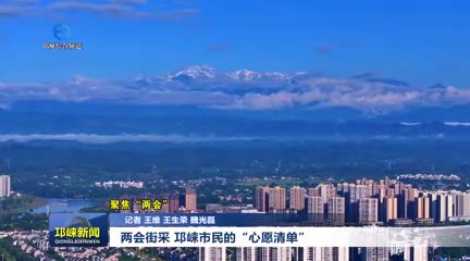 【20260119】两会街采 邛崃