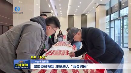 【20260119】政协委员报到，