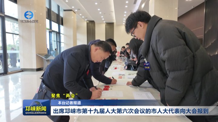【20260120】出席邛崃市第十